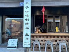 -Metal hands·铁手咖啡