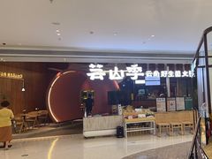 -芸山季·云南野生菌火锅(宝能环球汇店)