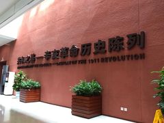 -辛亥革命博物院北区