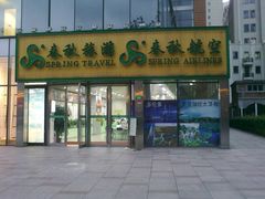 门面-春秋旅游航空(西藏路分部)