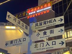 -凤城·食都
