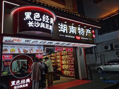 门面-黑色经典臭豆腐·湖南特产(坡子街店)