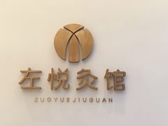 -左悦·艾灸调理·推拿按摩·精油SPA(卓悦汇店)