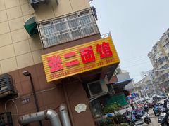 门面-张二面馆(山门口店)
