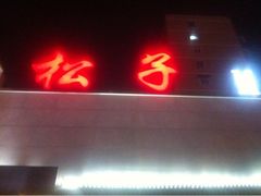 iphone_upload_pic-松子料理(白家庄店)