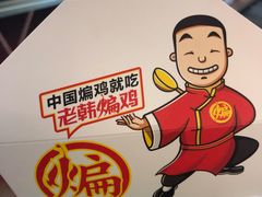 -老韩煸鸡·中国炸鸡(水塔美食街店)