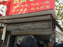 门面-王记西鎮电烤肉(汶上路店)