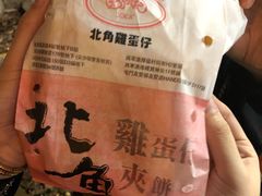 -利强记北角鸡蛋仔(弥敦道店 )