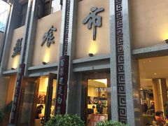 门面-盘飧市(春熙路店)