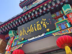 -峨嵋酒家(德内店)