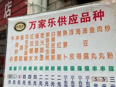 -万家乐小小饮食店