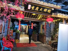 门面-庆合府重庆大排档(紫都城店)