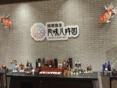 -龙悦湾酒家·八阵鱼生·渔人码头店