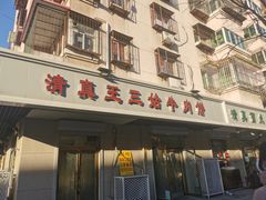 -王三姑牛肉饼