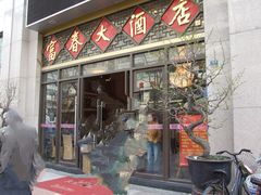 -富春(瘦西湖店)
