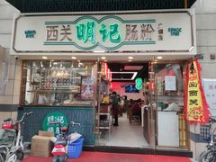 门面-西关明记肠粉(广钢店)