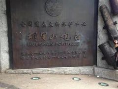 -胡里山炮台
