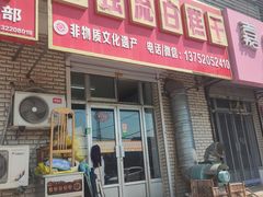 -刘记独流白糕干
