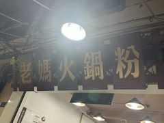 -老妈火锅粉(幸福路步行街店)
