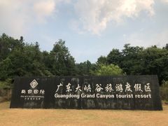 -广东大峡谷