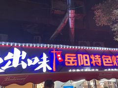 -辣出味岳阳特色烧烤·龙虾大排档(砂子塘总店)