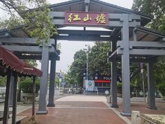 -红山村