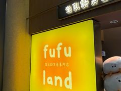 -fufuland·生乳舒芙蕾(北京·合生汇店)