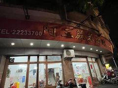 -阿三麻蓉汤圆(顺光大厦店)