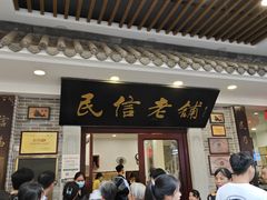 -民信老铺(华盖路店)