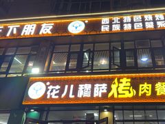 -花儿穆萨·烤肉餐厅(石马坪店)