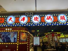 门面-天津卫码头(南开大悦城店)