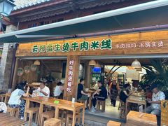 -云阿蛮生烫牛肉米线(景星店)
