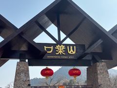 -山叶口景区