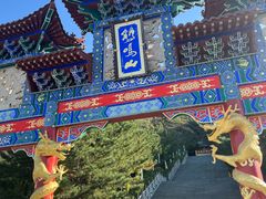 -鸡鸣山旅游景区