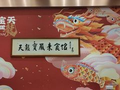 -天龙宝严素食馆(大兴善寺店)