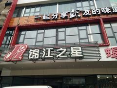 -锦江之星(西安五路口地铁站万达广场店)