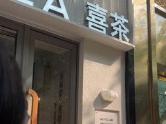 -喜茶(上海淮海中路渔阳里店)