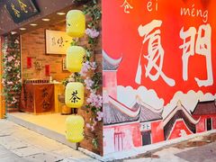 -茶仓茶叶茶馆(曾厝垵店)