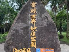 -海口火山口国家地质公园