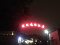 -区海鸡场饭店(石壁店)