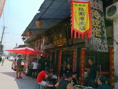 -吕家米皮
