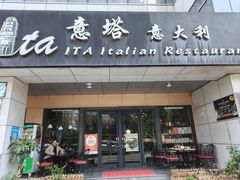 -ITA·意塔意大利餐厅(亦庄店)