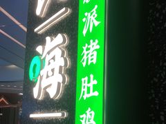 门面-洪氏嗨捞·猪肚鸡火锅(阳光天地店)