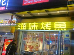 -滋味烤鱼(马北店)