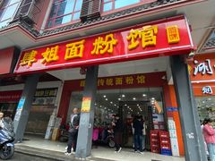 -肆姐面粉馆(坡子街店)