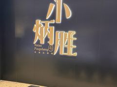 -小炳胜(卓悦中心店)