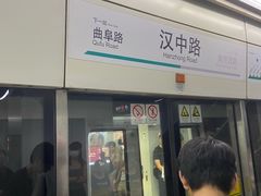-汉中路(地铁站)