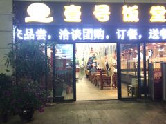 -尚味轩壹号饭堂(曼哈顿广场店)