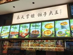 -奉天掌柜·非遗猪手·笨饺子(崇山路店)
