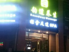 -韵道养生.足道.按摩.SPA(古美店)